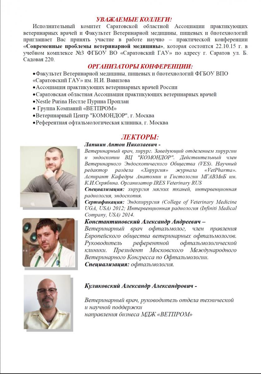 Приглашаем принять участие в работе научно – практической конференции «Современные проблемы ветеринарной медицины», которая состоится 22.10.15 г. в учебном комплексе №3 ФГБОУ ВО Саратовский ГАУ Фото 2 Приглашаем принять участие в работе научно – практической конференции «Современные проблемы ветеринарной медицины», которая состоится 22.10.15 г. в учебном комплексе №3 ФГБОУ ВО Саратовский ГАУ Фото 2