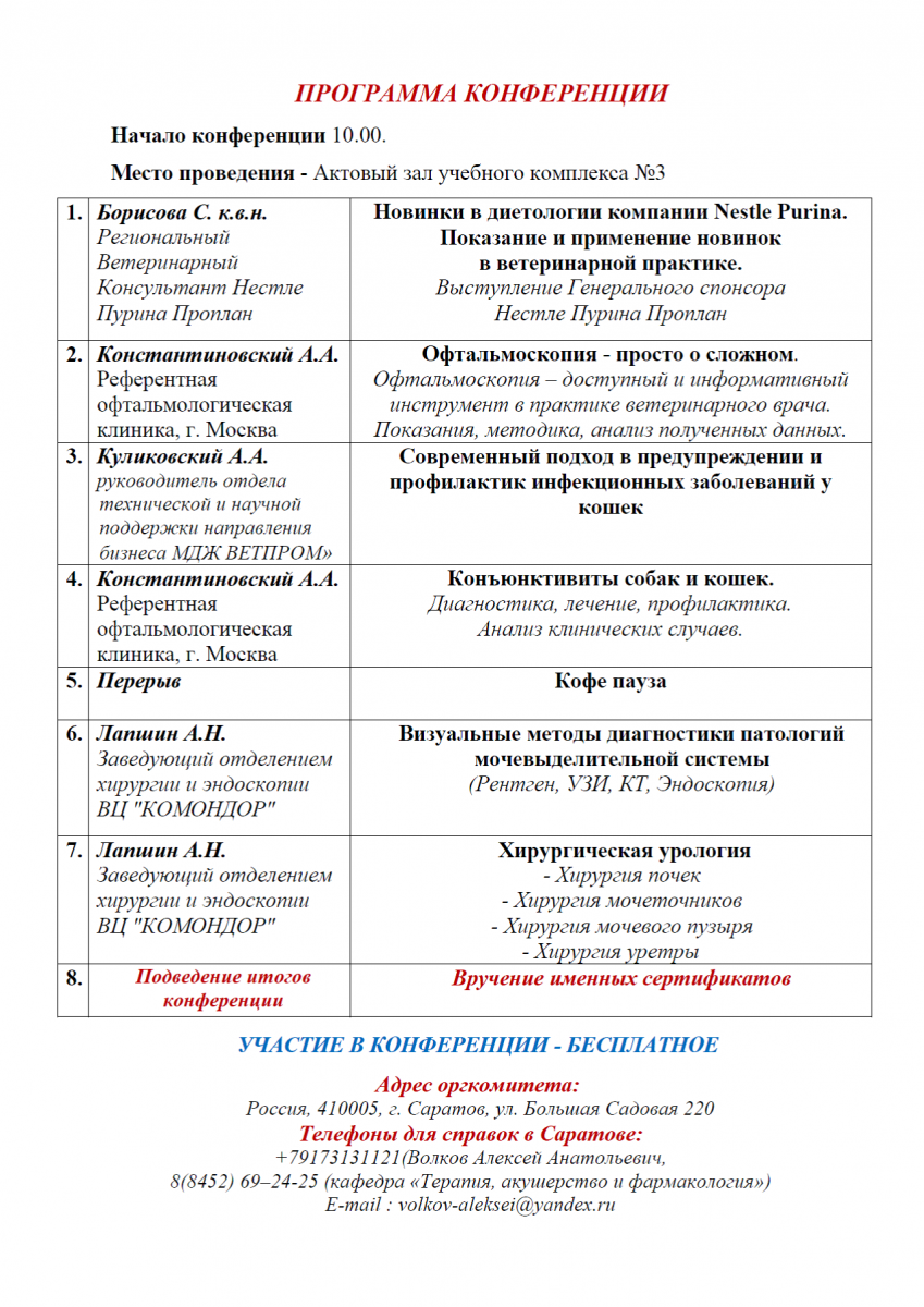 Приглашаем принять участие в работе научно – практической конференции «Современные проблемы ветеринарной медицины», которая состоится 22.10.15 г. в учебном комплексе №3 ФГБОУ ВО Саратовский ГАУ Фото 3