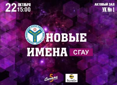 «Новые имена» - открой свой талант для всех!
