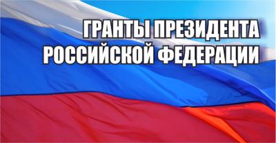 Прием заявок на грант Президента РФ