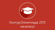 Поздравляем победителей Контур.Олимпиады 2015