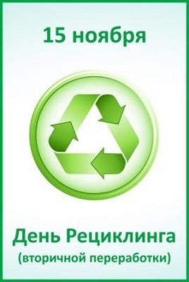 15 ноября – ВСЕМИРНЫЙ ДЕНЬ ВТОРИЧНОЙ ПЕРЕРАБОТКИ