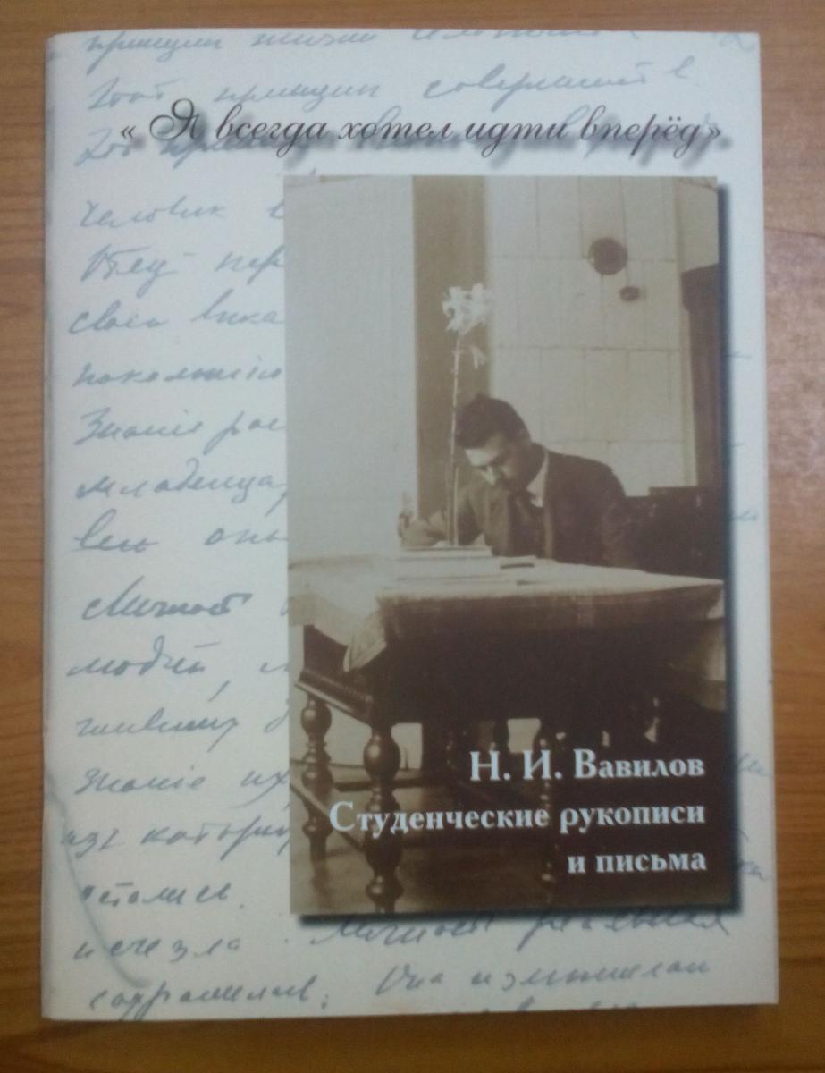 Презентация книги Н. И. Вавилов. Студенческие рукописи и письма «Я всегда хотел идти вперёд» Фото 1