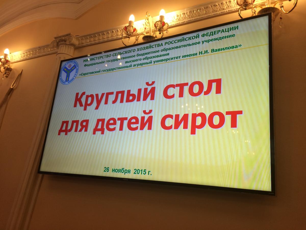 Круглый стол с презентацией деятельности Союза выпускников интернатных учреждений области, созданного при поддержке Уполномоченного по правам ребенка в Саратовской области. Фото 1 Круглый стол с презентацией деятельности Союза выпускников интернатных учреждений области, созданного при поддержке Уполномоченного по правам ребенка в Саратовской области. Фото 1
