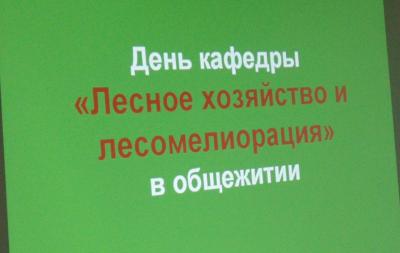 День кафедры "Лесное хозяйство и лесомелиорация"