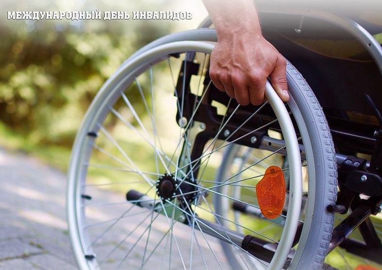 Международный день инвалидов Фото 9