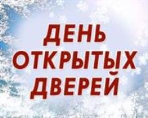 19 ДЕКАБРЯ ДЕНЬ ОТКРЫТЫХ ДВЕРЕЙ!