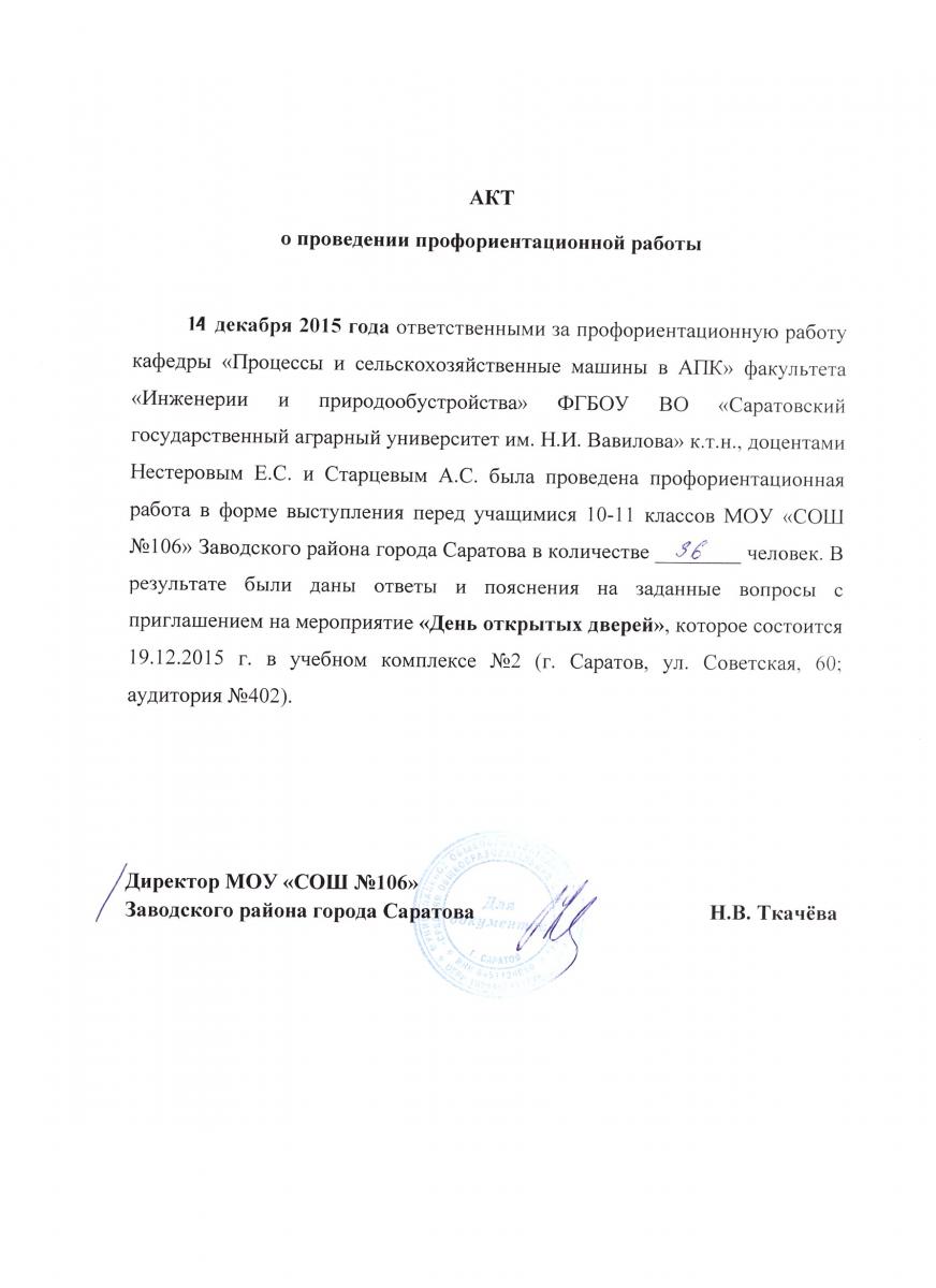 Профориентационная работа кафедры «Процессы и сельскохозяйственные машины в АПК» в МОУ «СОШ №106» Заводского района города Саратова Фото 12 Профориентационная работа кафедры «Процессы и сельскохозяйственные машины в АПК» в МОУ «СОШ №106» Заводского района города Саратова Фото 12