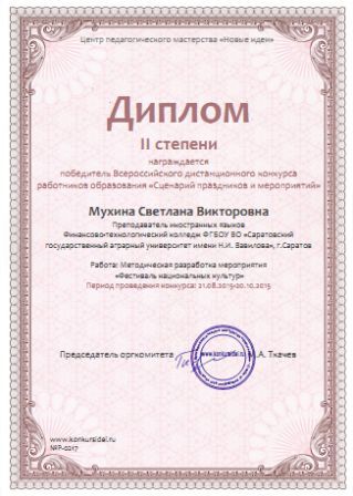 Всероссийский дистанционный конкурс работников образования «Сценарий праздников и мероприятий» Фото 2