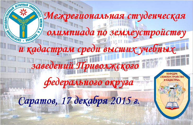 Итоги Межрегиональной студенческой олимпиады по землеустройству и кадастрам среди высших учебных заведений Приволжского федерального округа