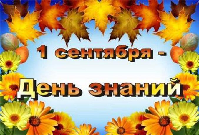 Поздравление c Днем Знаний