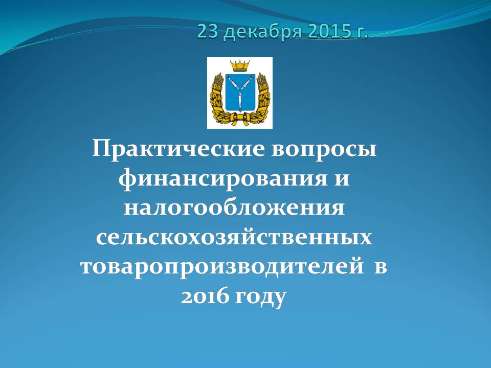 Практические вопросы финансирования и налогообложения сельхозтоваропроизводителей в 2016 году