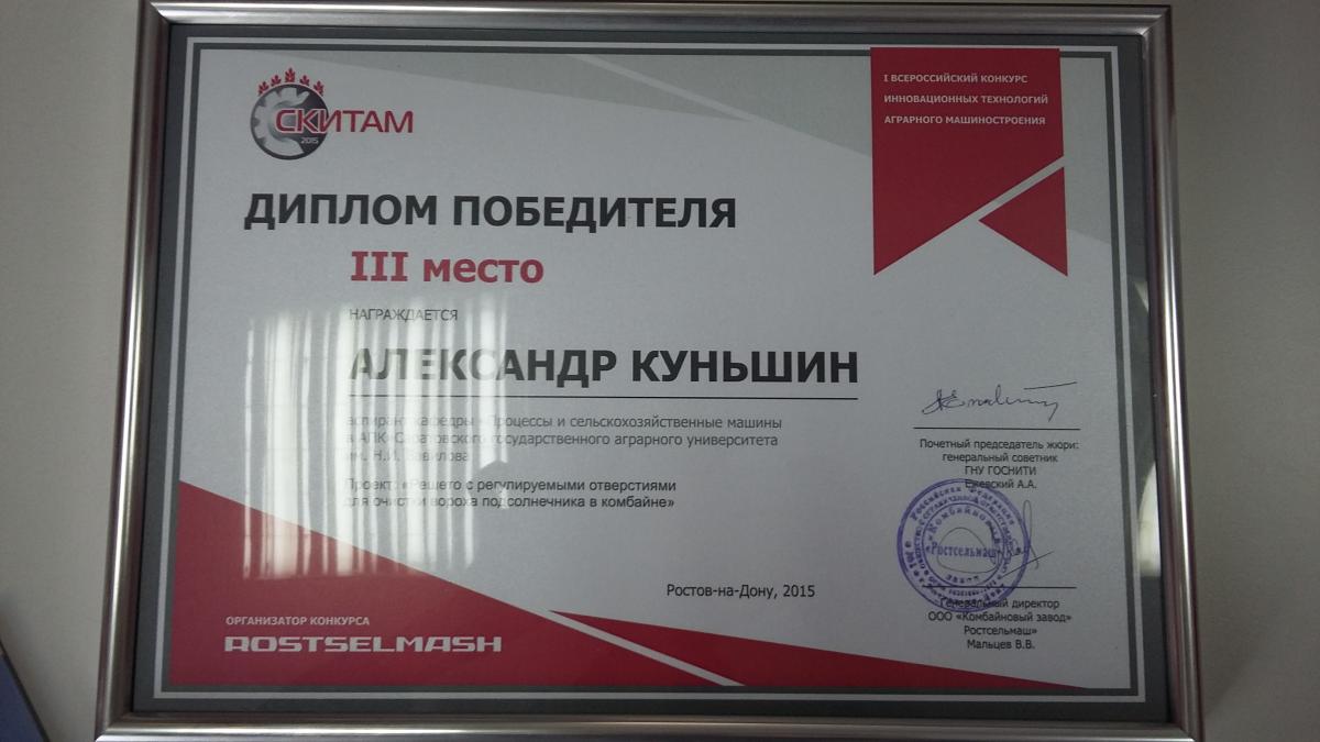 Награждение аспиранта кафедры «Процессы и сельскохозяйственные машины в АПК» компанией ООО «Комбайновый завод Ростсельмаш» Фото 1 Награждение аспиранта кафедры «Процессы и сельскохозяйственные машины в АПК» компанией ООО «Комбайновый завод Ростсельмаш» Фото 1