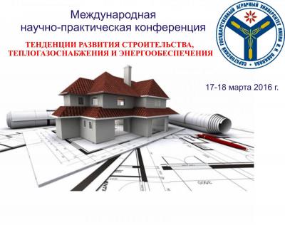 III Международная научно-практическая конференция «ТЕНДЕНЦИИ РАЗВИТИЯ СТРОИТЕЛЬСТВА, ТЕПЛОГАЗОСНАБЖЕНИЯ И ЭНЕРГООБЕСПЕЧЕНИЯ»
