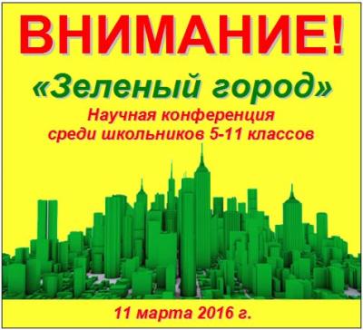 Конференция школьников "Зеленый город"