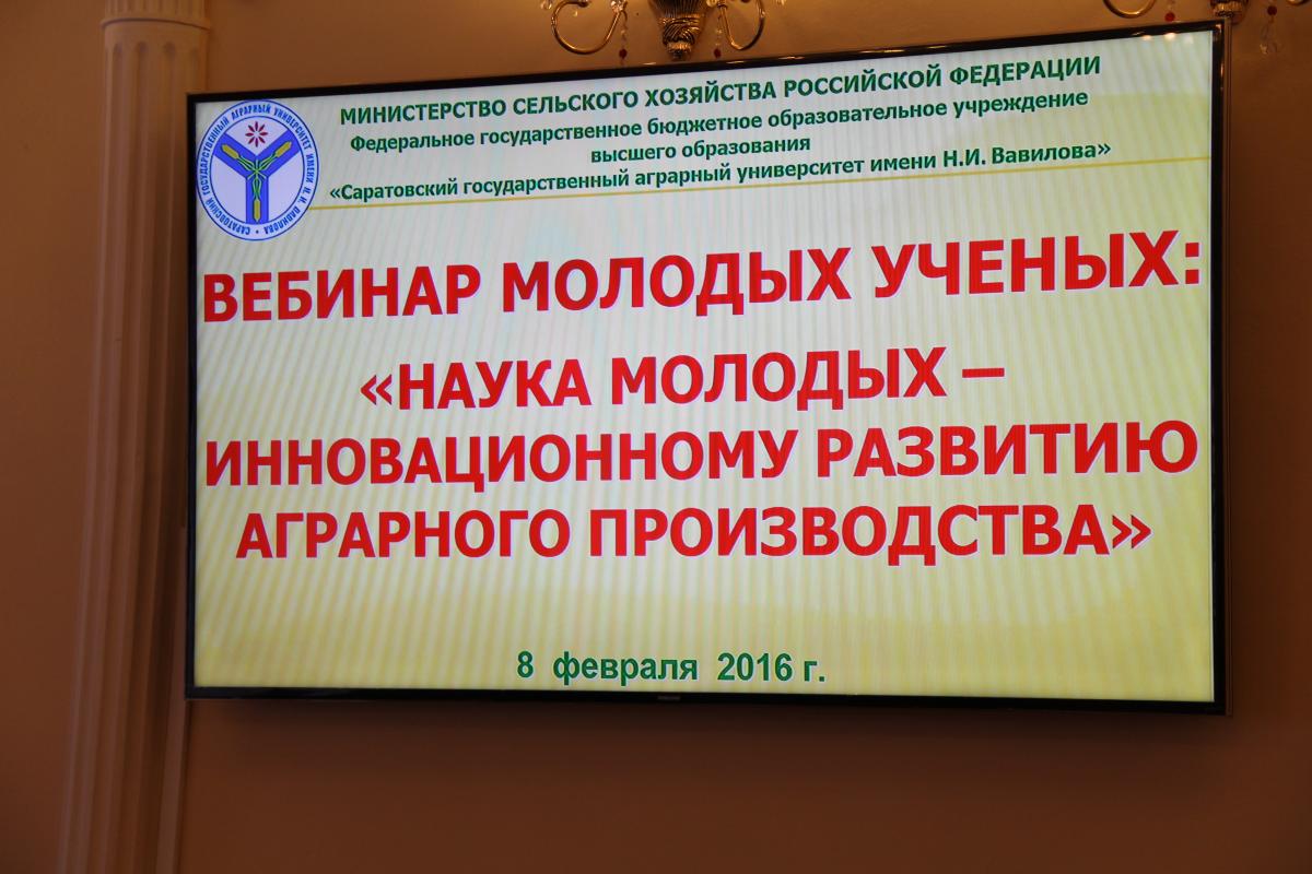 ВЕБИНАР МОЛОДЫХ УЧЕНЫХ: «НАУКА МОЛОДЫХ – ИННОВАЦИОННОМУ РАЗВИТИЮ АГРАРНОГО ПРОИЗВОДСТВА» Фото 1