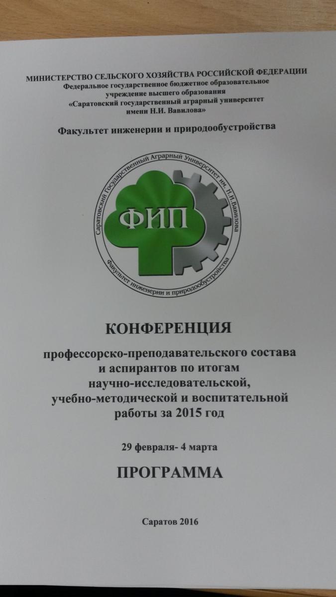 Конференция ППС по итогам 2015 года на кафедре "Инженерная физика, электрооборудование и электротехнологии" Фото 1