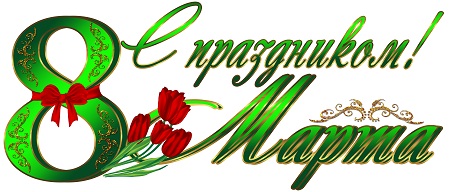 Поздравляем с Международным женским днем 8 марта!!!! Фото 1 Поздравляем с Международным женским днем 8 марта!!!! Фото 1