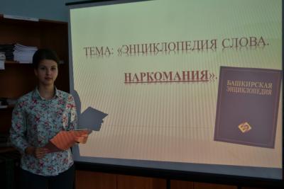 Внеклассное мероприятие с использованием интерактивных технологий по профилактике наркотической зависимости «Энциклопедия слова НАРКОМАНИЯ» в рамках дисциплины Русский язык и литература.