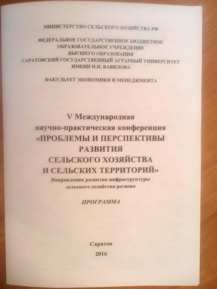 V Международная научно-практическая конференция «Проблемы и перспективы развития сельского хозяйства и сельских территорий» Фото 1