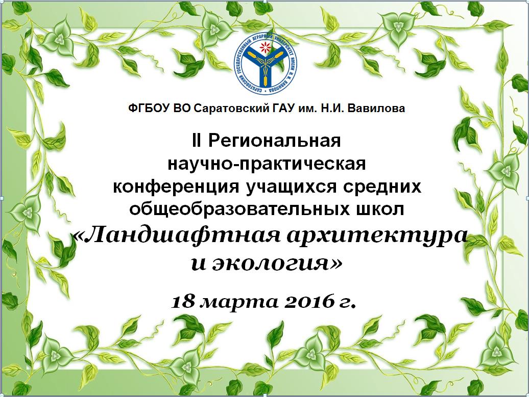 II Региональная научно-практическая конференция учащихся средних общеобразовательных школ 