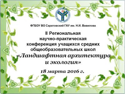 II Региональная научно-практическая конференция учащихся средних общеобразовательных школ "ЛАНДШАФТНАЯ АРХИТЕКТУРА И ЭКОЛОГИЯ"