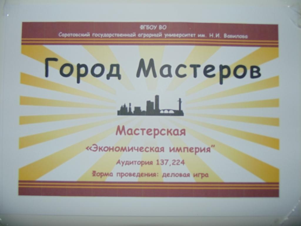 Экономист-предприниматель в Городе Мастеров Фото 1