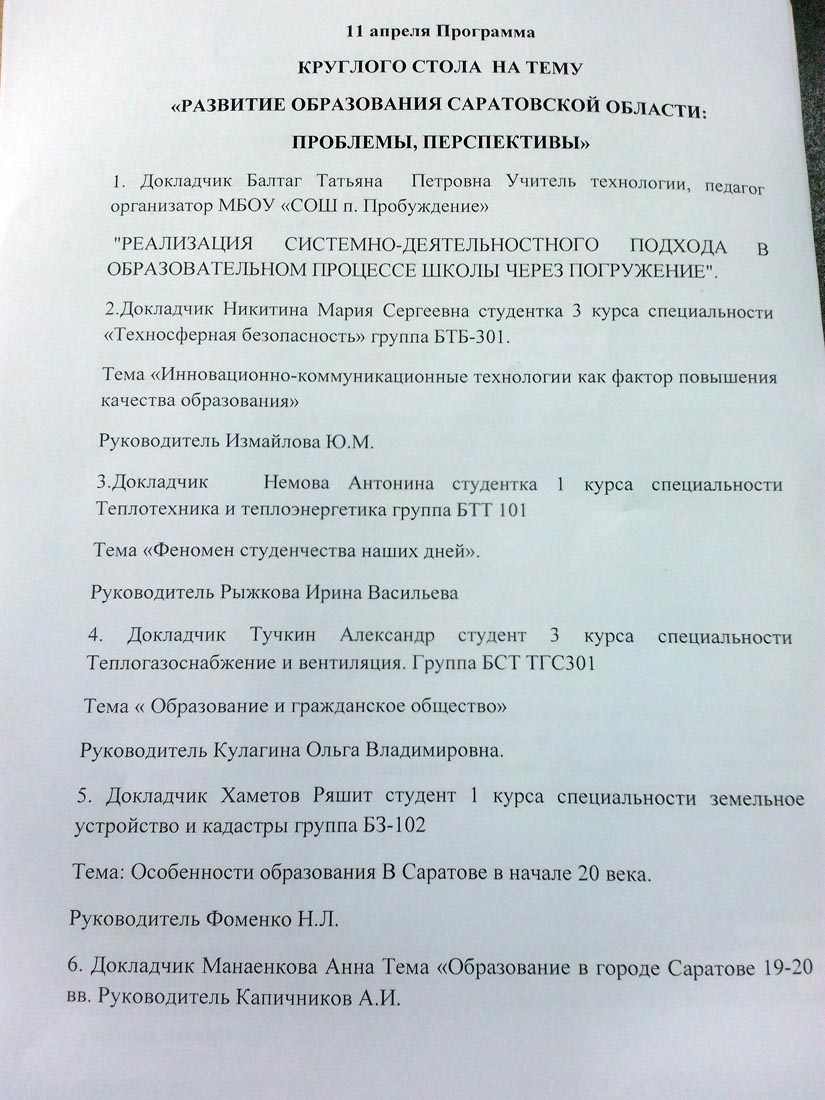 Круглый стол  «Развитие образования в Саратовской области: проблемы и перспективы» Фото 1