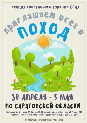 Приглашаем всех в поход