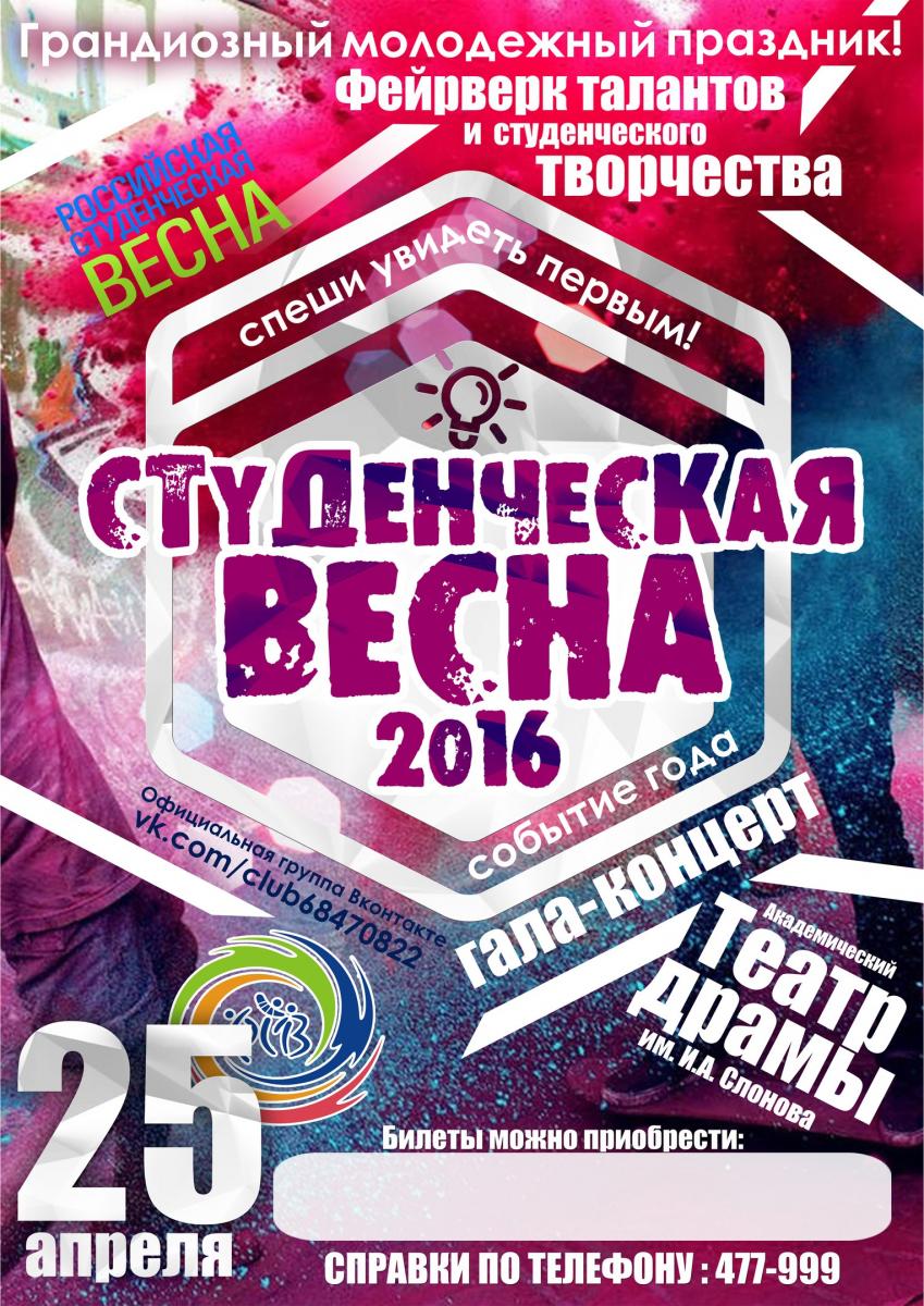 Студенческая весна 2016!