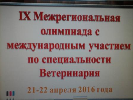 IX Межрегиональная олимпиада с международным участием по специальности Ветеринария