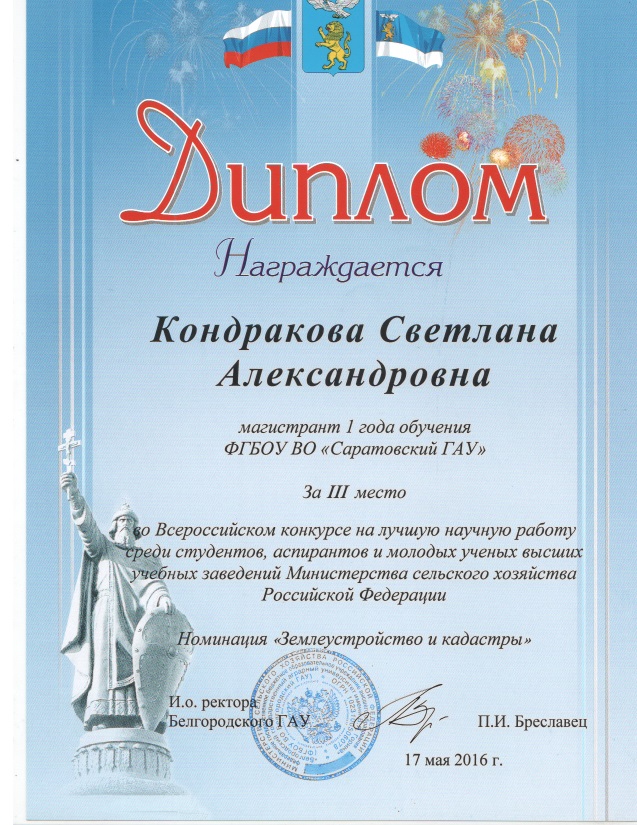 Итоги Всероссийского конкурса на лучшую научную работу среди студентов, аспирантов и молодых ученых в номинации "Землеустройство и кадастры" Фото 1