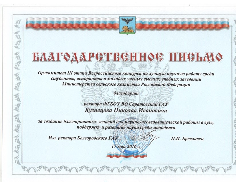 Итоги Всероссийского конкурса на лучшую научную работу среди студентов, аспирантов и молодых ученых в номинации "Землеустройство и кадастры" Фото 5