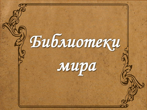 Библиотеки мира