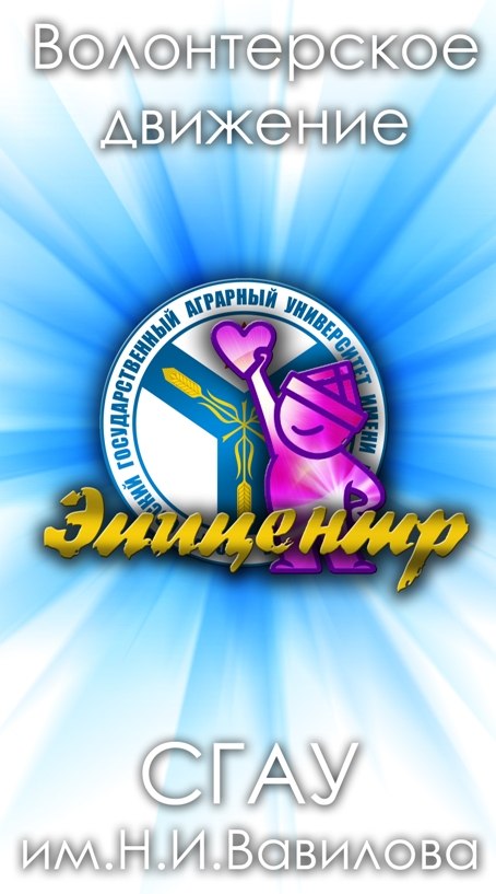 Волонтёрское движение «ЭПИЦЕНТР»
