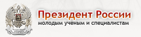 Конкурс на соискание Премии Президента РФ