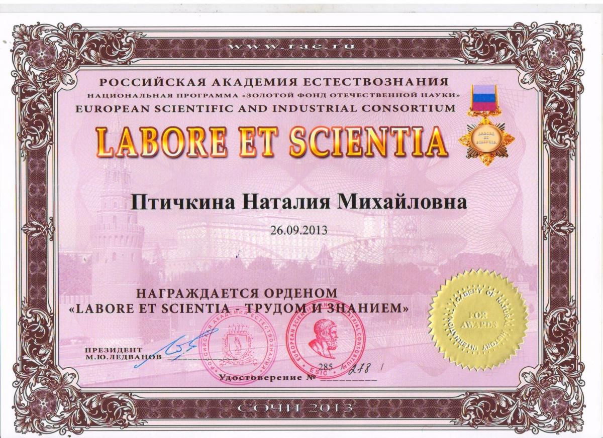 Орден "LABORE ET SCIENTIA - ТРУДОМ И ЗНАНИЕМ " Фото 2