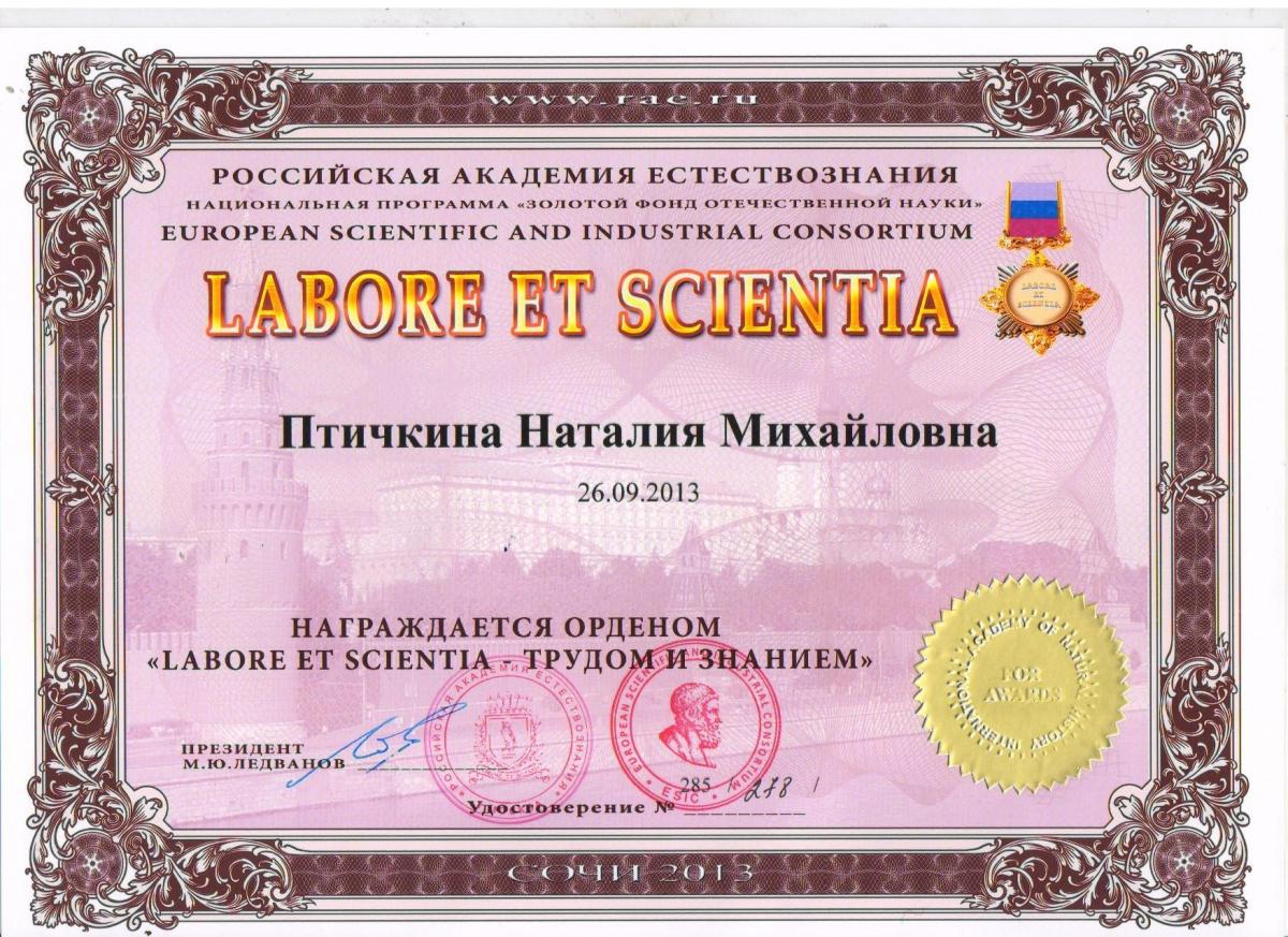 Орден "LABORE ET SCIENTIA - ТРУДОМ И ЗНАНИЕМ " Фото 2