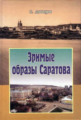 "Зримые образы Саратова"