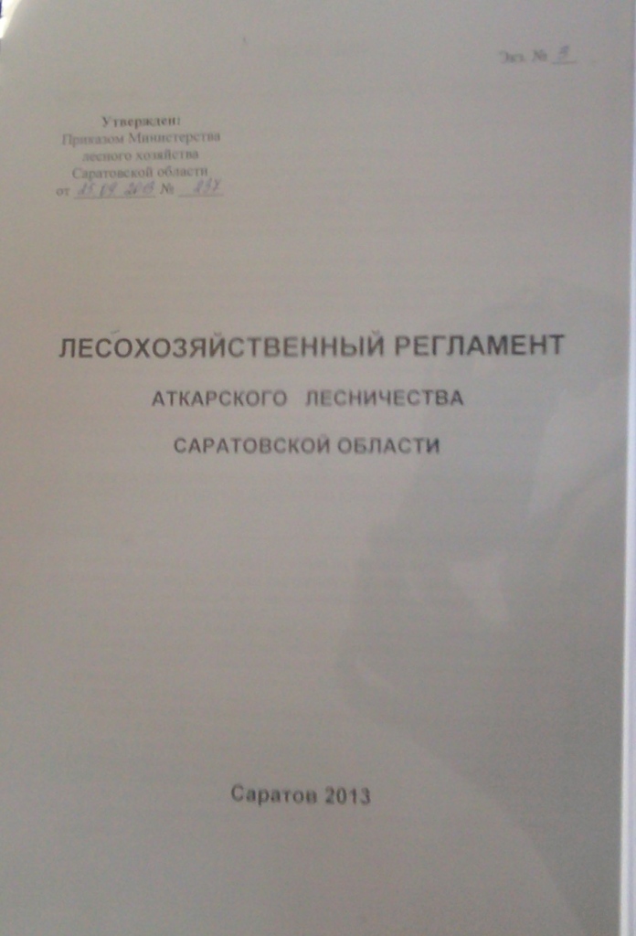 Кафедра «Лесное хозяйство и лесомелиорация» закончила работу по внесению изменений в лесохозяйственные регламенты лесничеств Саратовской области Фото 5