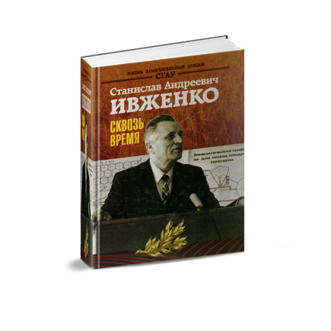 Ивженко Станислав Андреевич