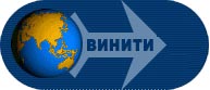 Всероссийский институт научной и технической информации