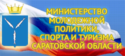 Что изменилось в сфере физкультуры и спорта в Саратовской области?