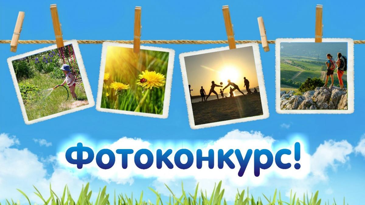 Фотоконкурс 