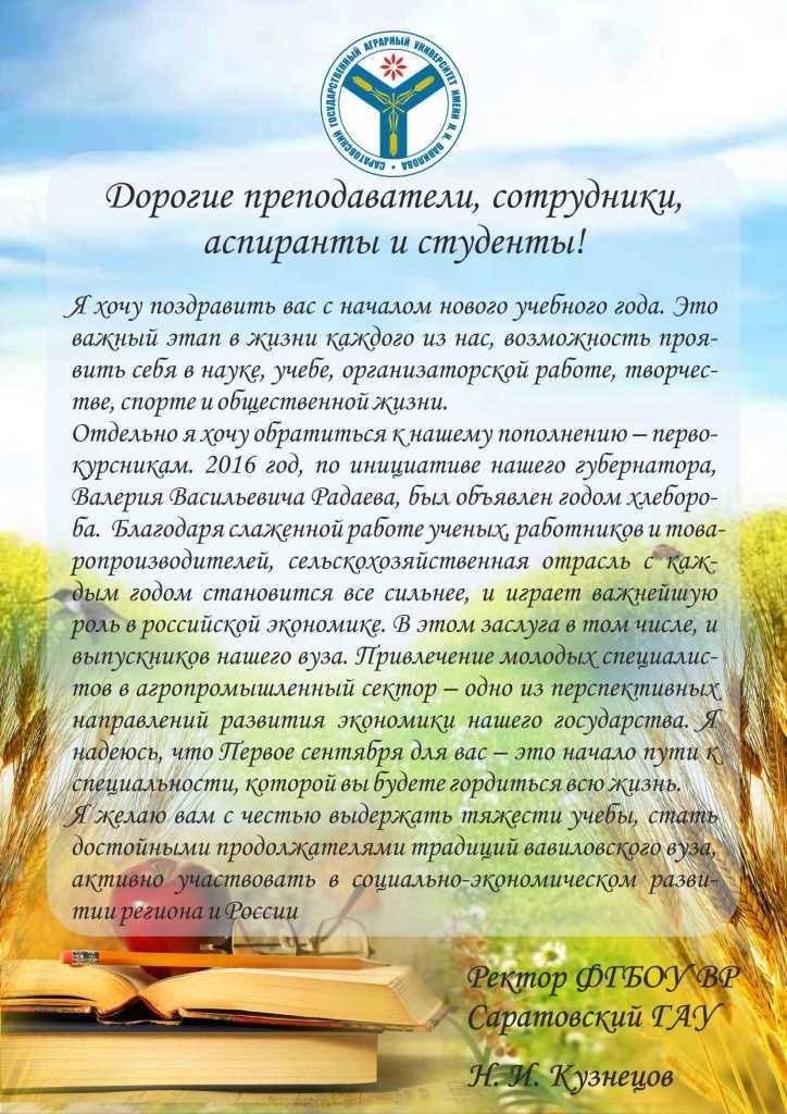 Поздравление ректора Н.И. Кузнецова