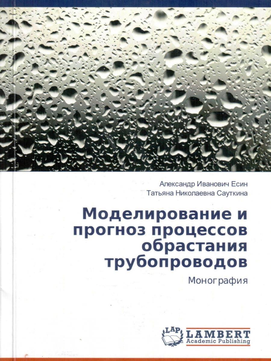 Об издании монографии проф. Есина А.И., доц. Сауткиной Т.Н. «Моделирование и прогноз процессов обрастании трубопроводов» Фото 1