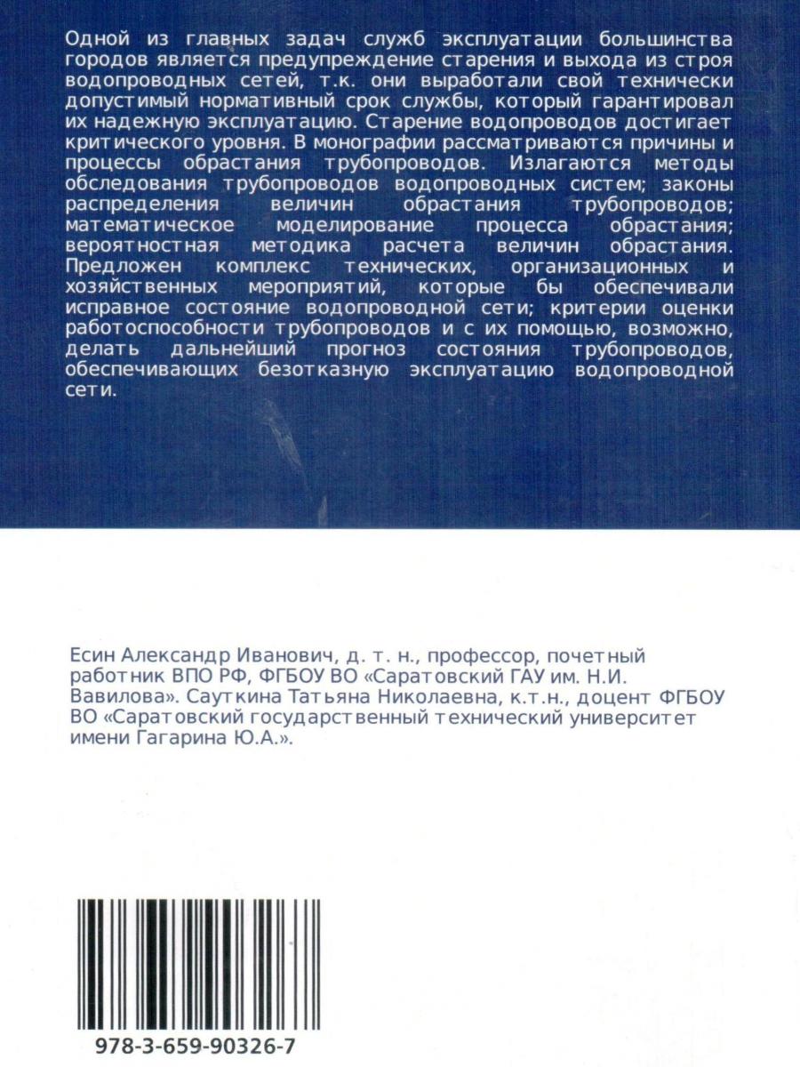 Об издании монографии проф. Есина А.И., доц. Сауткиной Т.Н. «Моделирование и прогноз процессов обрастании трубопроводов» Фото 2