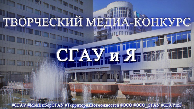 СГАУ и Я