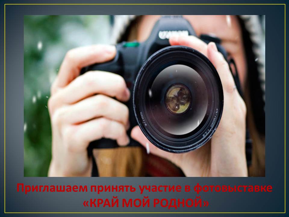 ФОТОВЫСТАВКА «КРАЙ МОЙ РОДНОЙ»