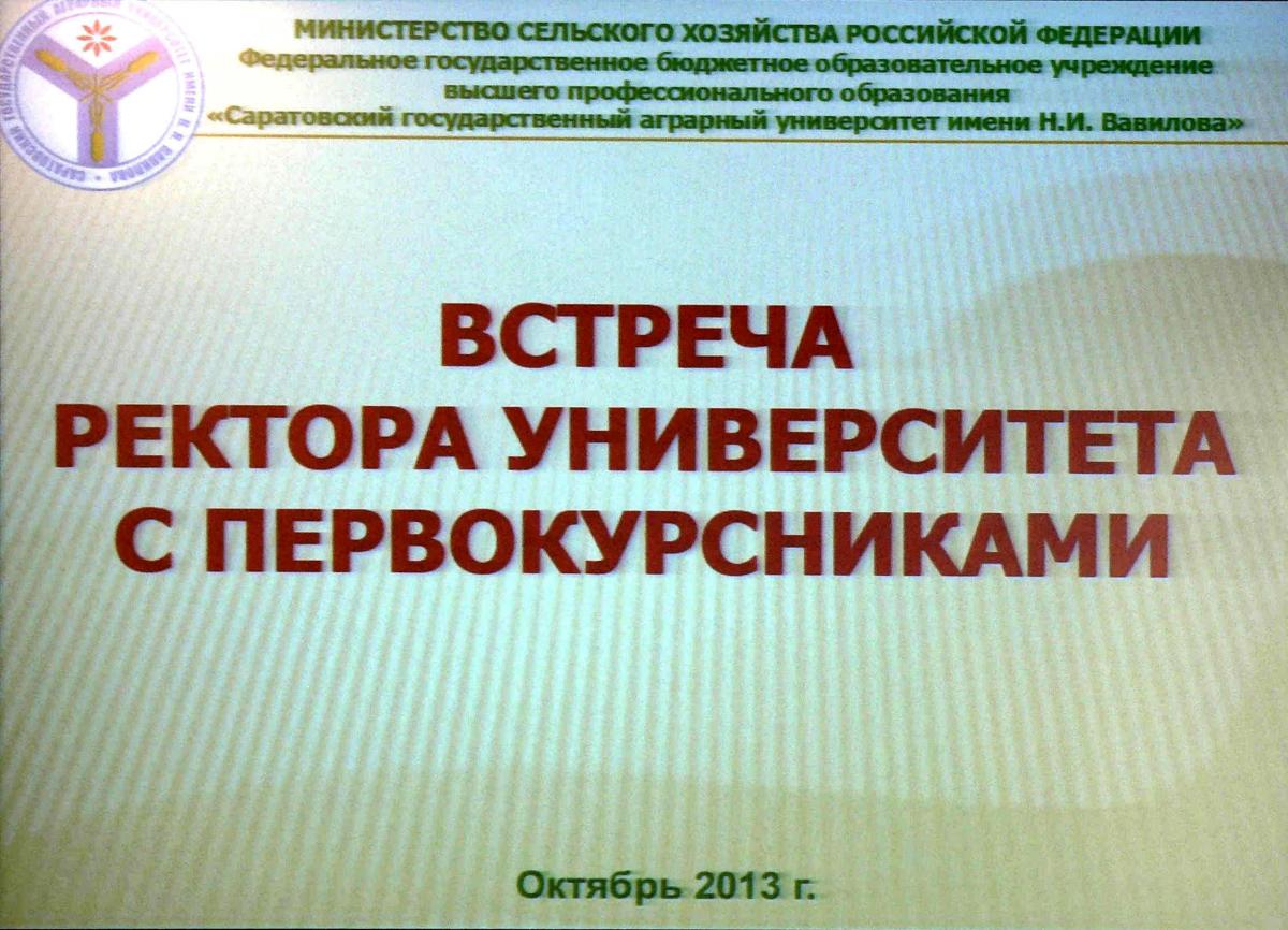 Встреча ректора СГАУ им. Н.И. Вавилова с первокурсниками на УК №3